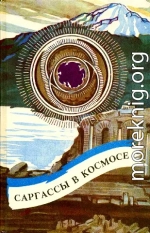Саргассы в космосе (сборник)