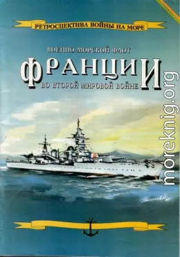 Военно-морской флот Франции во Второй мировой войне