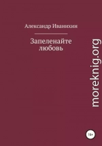 Запеленайте любовь