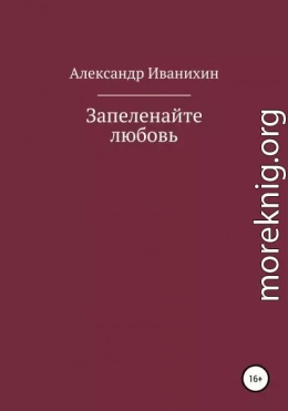 Запеленайте любовь