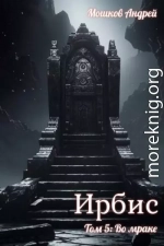 Ирбис. Том 5: Во мраке
