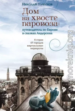 Дом на хвосте паровоза. Путеводитель по Европе в сказках Андерсена