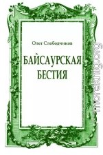 Байсаурская бестия