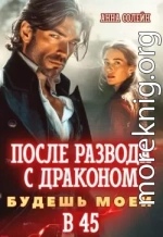 После развода с драконом. Будешь моей в 45