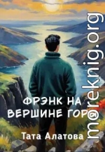 Фрэнк на вершине горы