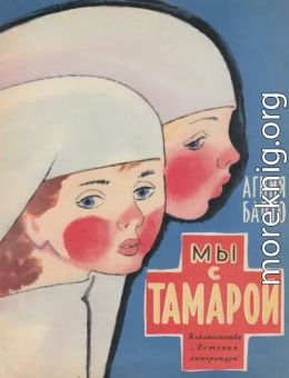 Мы с Тамарой