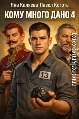 Кому много дано, книга 4