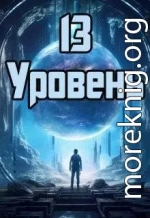 13 уровень