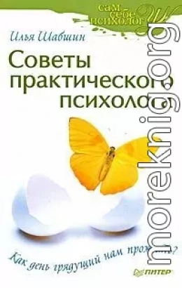 Советы практического психолога. Как день грядущий нам прожить?