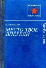 Место твое впереди