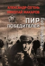 Пир победителей