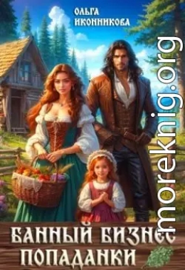 Банный бизнес попаданки