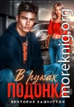 В руках подонка