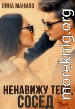 Ненавижу тебя, сосед