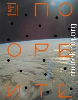 По орбите