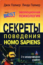 Эволюционная психология. Секреты поведения Homo sapiens