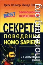 Эволюционная психология. Секреты поведения Homo sapiens