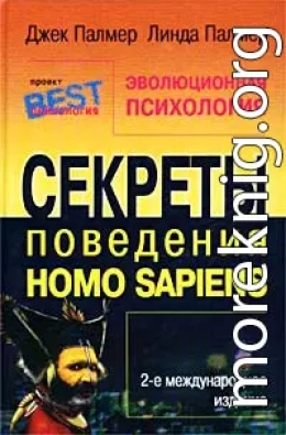 Эволюционная психология. Секреты поведения Homo sapiens