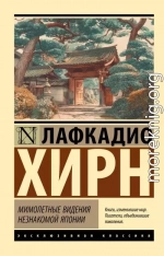Мимолетные видения незнакомой Японии