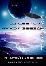 Под светом чужой звезды - 1 (вся книга)