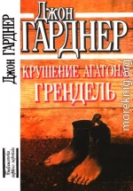 Крушение Агатона. Грендель