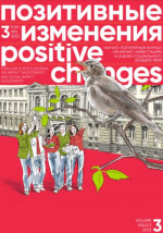 Позитивные изменения. Том 3, № 3 (2023). Positive changes. Volume 3, Issue 3 (2023)