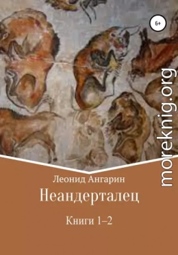 Неандерталец. Книги 1–2