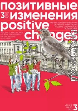 Позитивные изменения. Том 3, № 3 (2023). Positive changes. Volume 3, Issue 3 (2023)