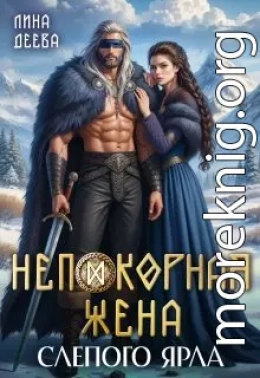 Непокорная жена слепого ярла