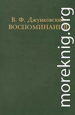 Воспоминания.Том 1