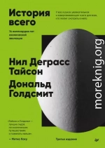 История всего. 14 миллиардов лет космической эволюции