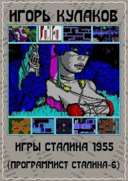 Игры Сталина 1955