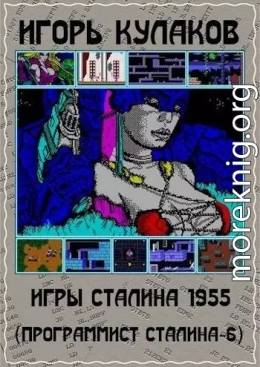 Игры Сталина 1955