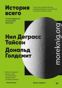 История всего. 14 миллиардов лет космической эволюции
