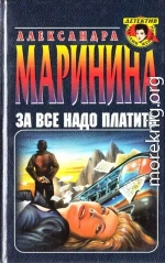 За все надо платить