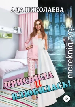 Приснила и влюбилась!