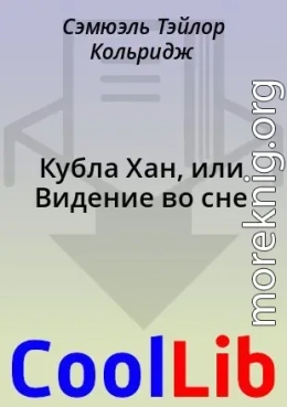 Кубла Хан, или Видение во сне