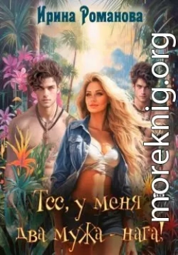 Тсс, у меня два мужа – нага!