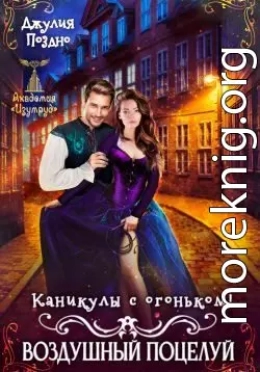 Воздушный поцелуй. Каникулы с огоньком