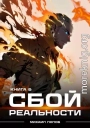 Сбой реальности. Книга 6