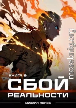 Сбой реальности. Книга 6