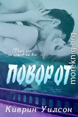 Поворот