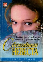 Сбежавшая невеста