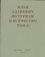 Футуризм и всёчество. 1912–1914. Том 2. Статьи и письма