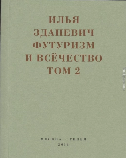 Футуризм и всёчество. 1912–1914. Том 2. Статьи и письма