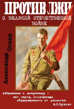 Правда против лжи. О Великой Отечественной войне