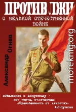 Правда против лжи. О Великой Отечественной войне