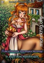 Повседневное противостояние в мире монстродевушек