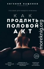 Как продлить половой акт. 69 способов стать лучшим любовником в любом возрасте