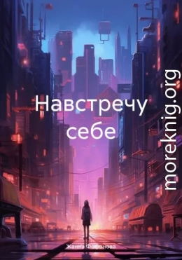 Навстречу себе